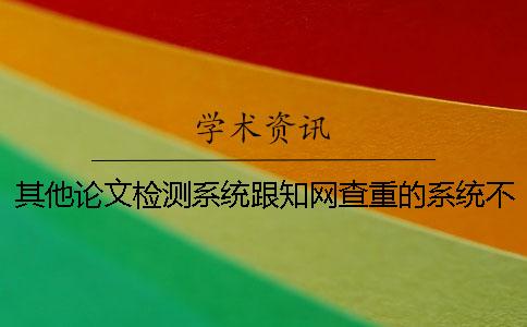 其他论文检测系统跟知网查重的系统不一样的原因[实用方法]