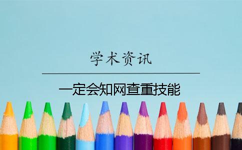 一定会知网查重技能