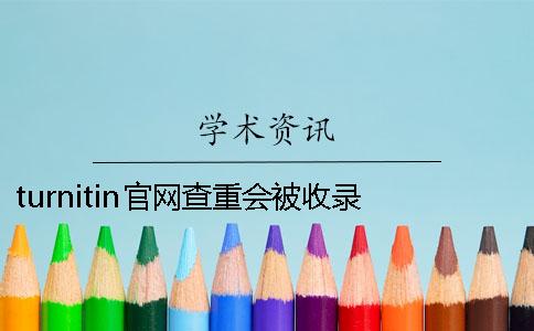 turnitin官网查重会被收录？ turnitin的查重率一直不显示