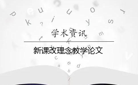 新课改理念教学论文