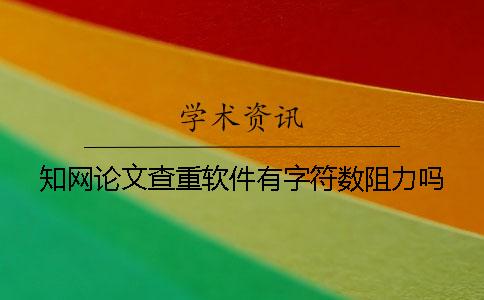 知网论文查重软件有字符数阻力吗