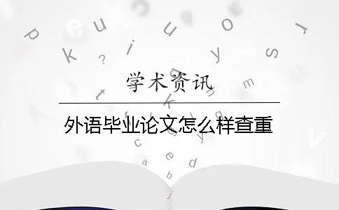 外语毕业论文怎么样查重