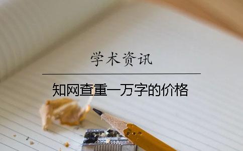 知网查重一万字的价格