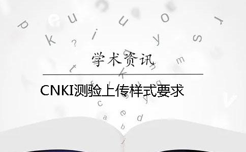 CNKI测验上传样式要求