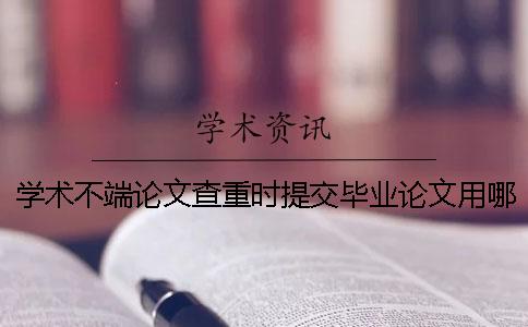 学术不端论文查重时提交毕业论文用哪一个格式？能提交pdf内容吗？