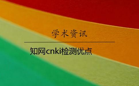 知网cnki检测优点