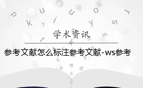 参考文献怎么标注参考文献-ws参考文献怎么标注 参考文献怎么标注参考文献-ws参考文献怎么标注