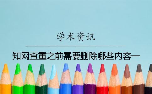 知网查重之前需要删除哪些内容一