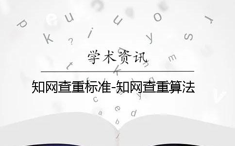 知网查重标准-知网查重算法