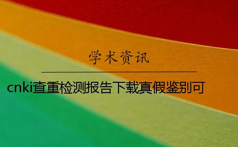 cnki查重检测报告下载真假鉴别可鉴别几回