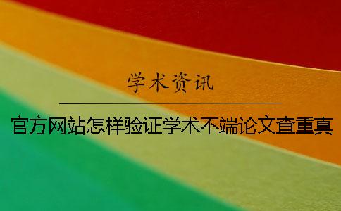 官方网站怎样验证学术不端论文查重真伪