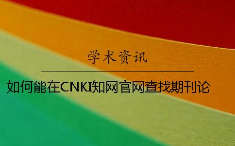 如何能在CNKI知网官网查找期刊论文