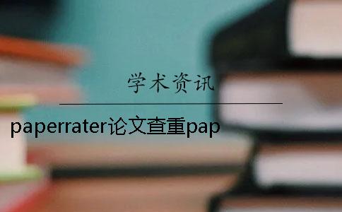 paperrater论文查重papercheckpaperrater论文查重官网
