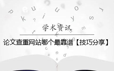 论文查重网站哪个最靠谱？【技巧分享】
