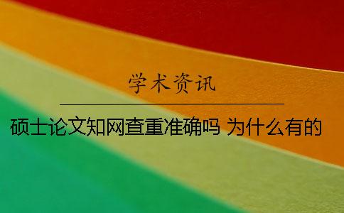 硕士论文知网查重准确吗？ 为什么有的硕士论文在知网上查不到