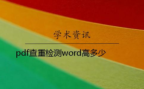 pdf查重检测word高多少