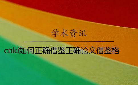 cnki如何正确借鉴？正确论文借鉴格式是怎么回事？