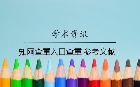 知网查重入口查重 参考文献