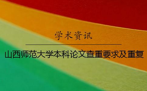 山西师范大学本科论文查重要求及重复率
