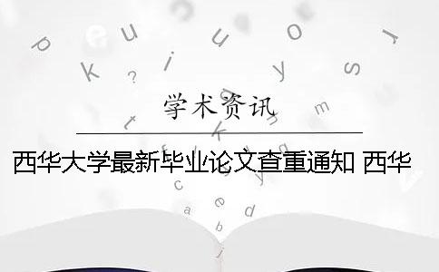 西华大学最新毕业论文查重通知 西华大学优秀毕业论文