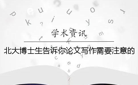北大博士生告诉你论文写作需要注意的细节