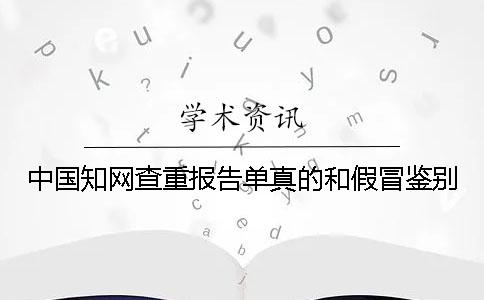中国知网查重报告单真的和假冒鉴别
