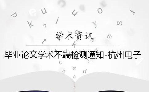 毕业论文学术不端检测通知-杭州电子科技大学