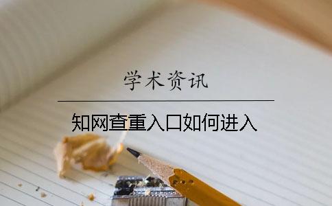 知网查重入口如何进入