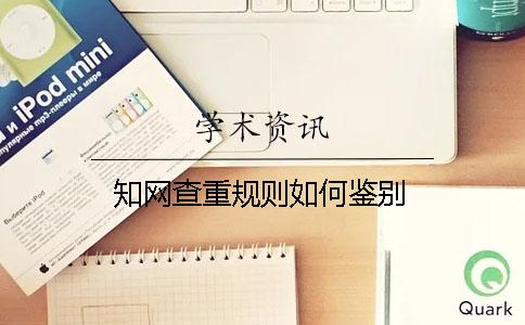 知网查重规则如何鉴别