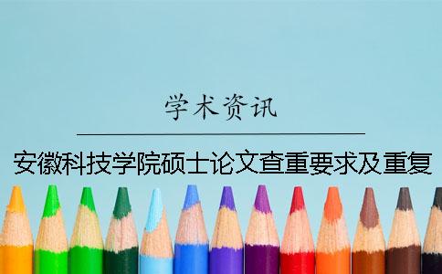 安徽科技学院硕士论文查重要求及重复率