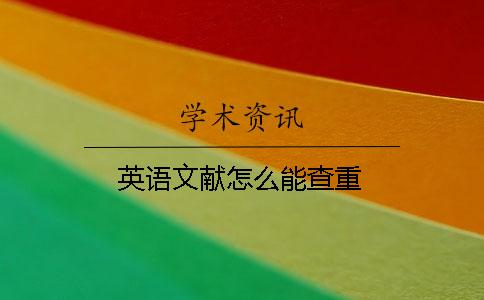 英语文献怎么能查重