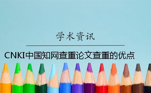 CNKI中国知网查重论文查重的优点去哪儿买? CNKI中国知网查重论文查重的优点去哪儿买?