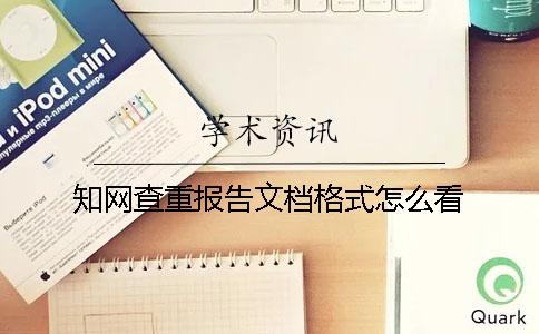知网查重报告文档格式怎么看