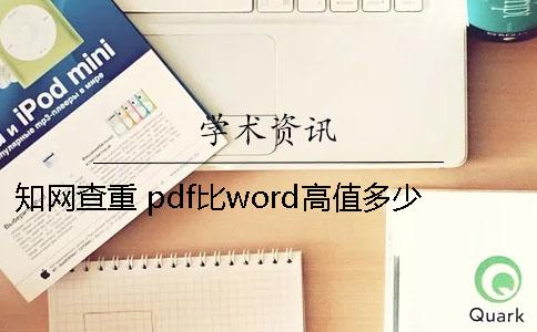 知网查重 pdf比word高值多少查重18知网值多少