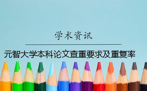 元智大学本科论文查重要求及重复率 西南大学本科论文查重