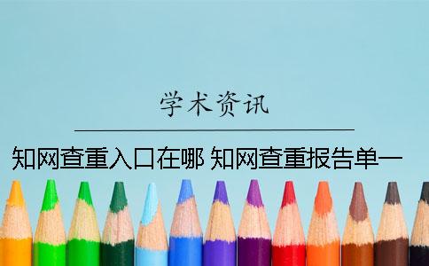 知网查重入口在哪？ 知网查重报告单一直显示处理中