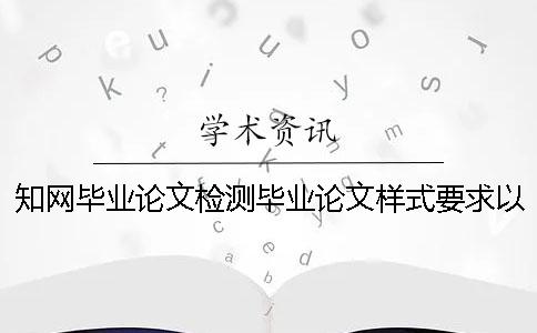 知网毕业论文检测毕业论文样式要求以及字体大小