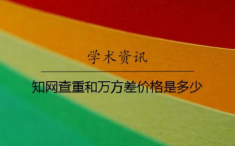 知网查重和万方差价格是多少