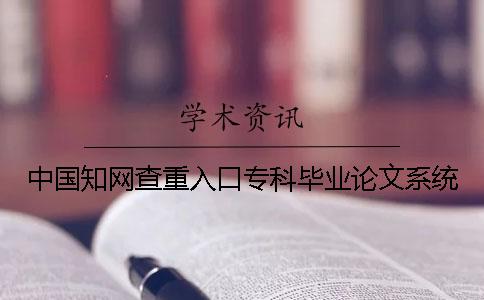 中国知网查重入口专科毕业论文系统