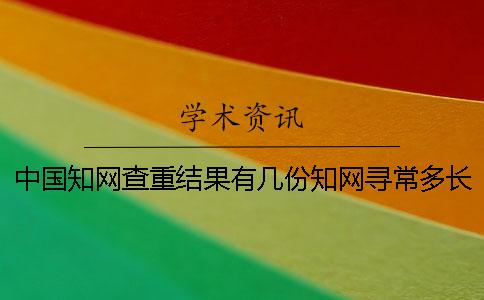 中国知网查重结果有几份？知网寻常多长出毕业论文查重结果？