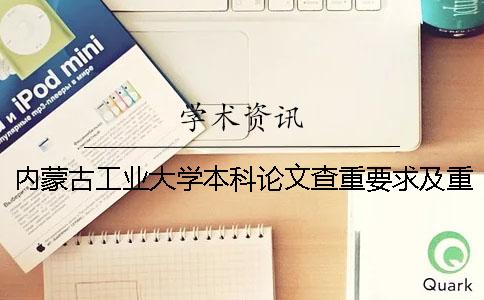 内蒙古工业大学本科论文查重要求及重复率一