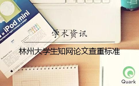 林州大学生知网论文查重标准