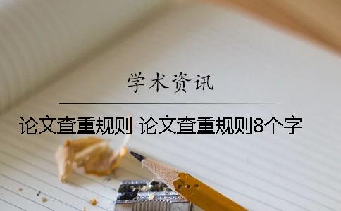 论文查重规则 论文查重规则8个字