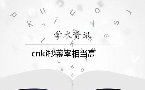 cnki抄袭率相当高