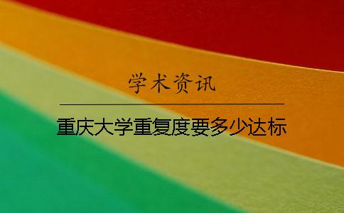 重庆大学重复度要多少达标