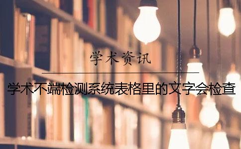 学术不端检测系统表格里的文字会检查吗