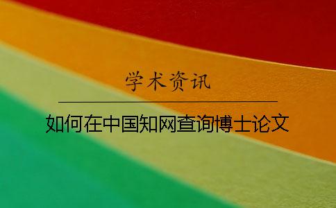 如何在中国知网查询博士论文