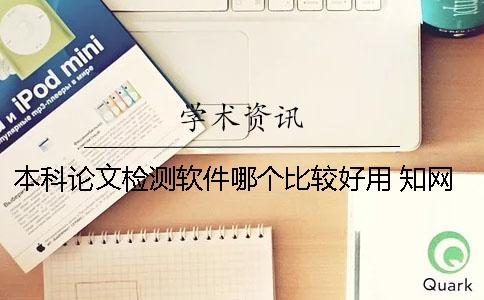 本科论文检测软件哪个比较好用？ 知网PMLC本科论文检测软件