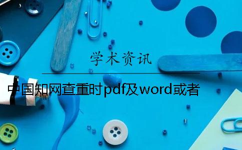 中国知网查重时pdf及word或者PDF论文格式要求
