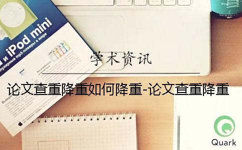 论文查重降重如何降重-论文查重降重吗
